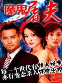 魔鬼屠夫在线观看免费,免费在线惊悚盛宴