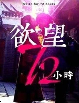 欲望72小时免费观看网,免费观影盛宴等你来体验