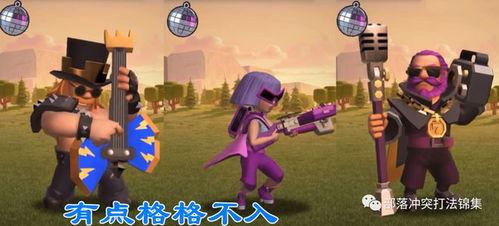 部落冲突皮肤最新爆料,炫酷造型，等你来战！