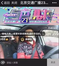 北京交通广播视频直播,实时路况与出行资讯速递