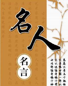 娱乐吃瓜酱名人名言大全,名人名言大盘点，笑料与智慧并存